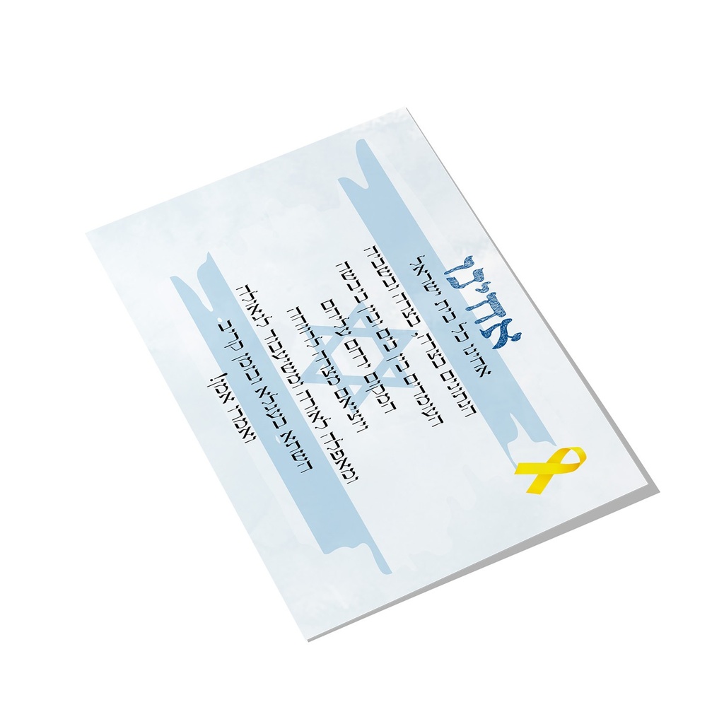 Acheinu | Prayer for the hostages | A5 card